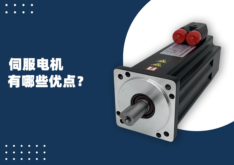 伺服電機有哪些優(yōu)點？.jpg